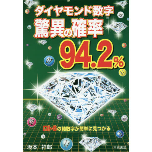 ダイヤモンド数字驚異の確率９４．２％ ロト６の軸数字が簡単に