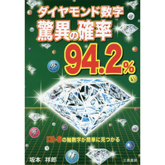 ダイヤモンド数字驚異の確率９４．２％　ロト６の軸数字が簡単に見つかる