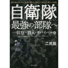 自衛隊最強の部隊へ　敵に察知されない、実戦に限りなく特化した見えない戦士の育成　偵察・潜入・サバイバル編