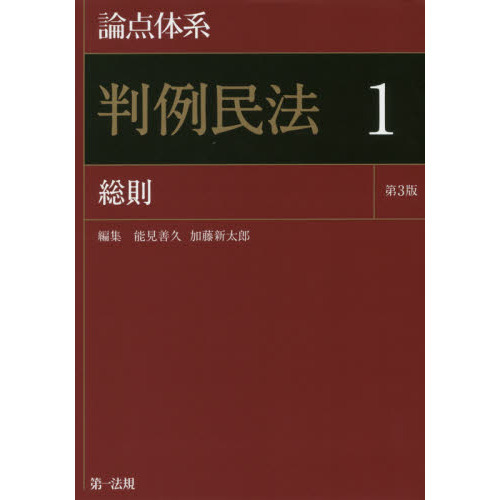 論点体系判例民法 １ 第３版 総則 通販｜セブンネットショッピング