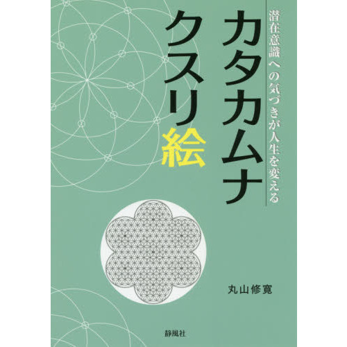 カタカムナクスリ絵 潜在意識への気づきが人生を変える 通販｜セブン