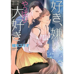 好き、嫌い、やっぱり大好き