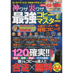 神ワザ裏ワザ最強コピーマスター　１２０パーセント確実！！誰でもコピーの達人に！