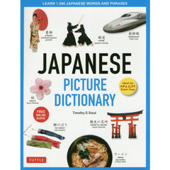 ＪＡＰＡＮＥＳＥ　ＰＩＣＴＵＲＥ　ＤＩＣＴＩＯＮＡＲＹ　ＬＥＡＲＮ　１，５００　ＪＡＰＡＮＥＳＥ　ＷＯＲＤＳ　ＡＮＤ　ＰＨＲＡＳＥＳ