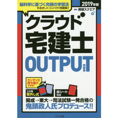 クラウド宅建士ＯＵＴＰＵＴ問題集　２０１９年版