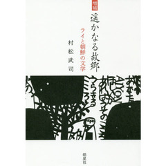 遥かなる故郷　ライと朝鮮の文学　増補