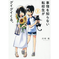 事情を知らない転校生がグイグイくる。　２