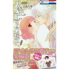 特装版　天使１／２方程式　　　８