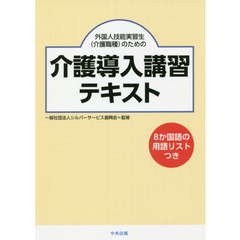 外国人技能実習生〈介護職種〉のための介護導入講習テキスト　８か国語の用語リストつき