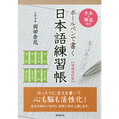 ボールペンで書く日本語練習帳　増補改訂版