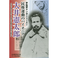 民権運動のパイオニア大井憲太郎　日本で初めて民による政治を掲げた国民主権の父