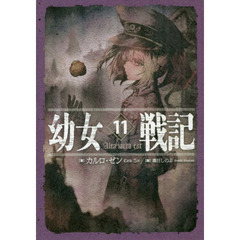 幼女戦記 11　Alea iacta est