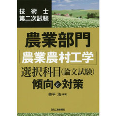 技術士第二次試験農業部門「農業農村工学」選択科目〈論文試験〉傾向と対策