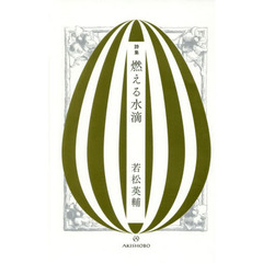 燃える水滴　詩集