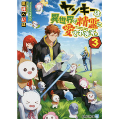 ヤンキーは異世界で精霊に愛されます。　３