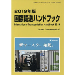 国際輸送ハンドブック　２０１９年版