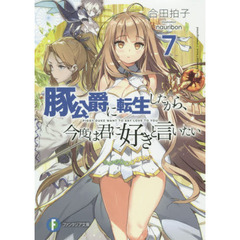 豚公爵に転生したから、今度は君に好きと言いたい　７