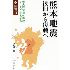 熊本地震復旧から復興へ