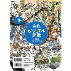 名作ビジュアル図鑑　本がもっと好きになる　２巻セット