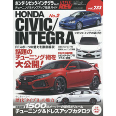 ホンダ・シビック／インテグラ　車種別チューニング＆ドレスアップ徹底ガイドシリーズ　ｖｏｌ．２３３　Ｎｏ．２