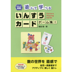 遊んで学べるいんすうカードゲーム集　１
