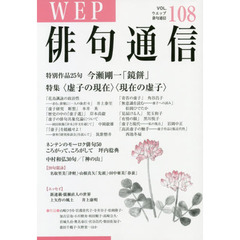 ＷＥＰ俳句通信　１０８号　特別作品今瀬剛一「鏡餅」　特集〈虚子の現在〉〈現在の虚子〉