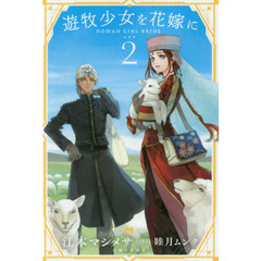 遊牧少女を花嫁に　２　（PASH!ブックス）