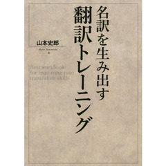 名訳を生み出す翻訳トレーニング