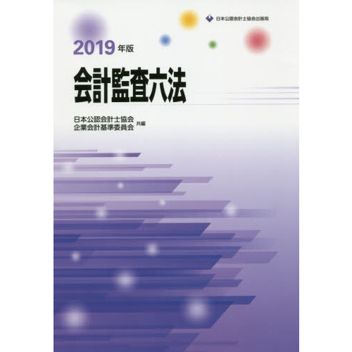 会計監査六法 ２０２３年版 通販｜セブンネットショッピング