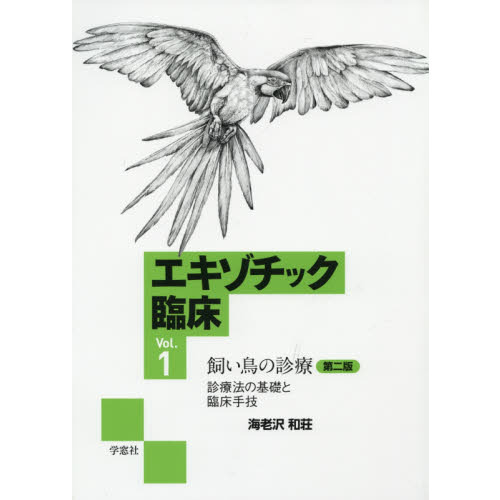 エキゾチック臨床　Ｖｏｌ．１　第２版　飼い鳥の診療　診療法の基礎と臨床手技