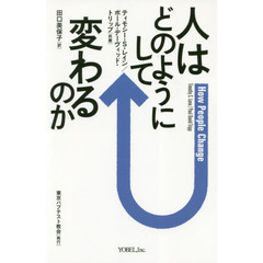 人はどのようにして変わるのか　改装新版