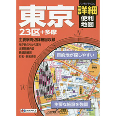 東京詳細便利地図　２３区＋多摩　２版