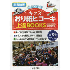 名人になろう！キッズおり紙ヒコーキ上達ＢＯＯＫＳ　図書館版　３巻セット