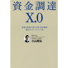 資金調達Ｘ．０　事業を軌道に乗せる新・資金調達　現代のスタートアップ法