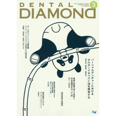 ＤＥＮＴＡＬ　ＤＩＡＭＯＮＤ　Ｖｏｌ．４４Ｎｏ．６４６（２０１９ＭＡＲ．）　パーシャルデンチャーにおけるオルタードキャスト法を再考する
