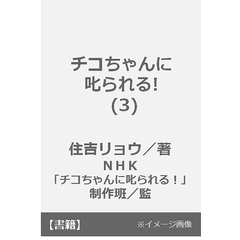 チコちゃんに叱られる! (1) (てんとう虫コミックススペシャル)