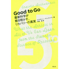 Ｇｏｏｄ　ｔｏ　Ｇｏ　最新科学が解き明かす、リカバリーの真実