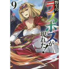 野生のラスボスが現れた！　９