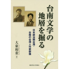 台南文学の地層を掘る　日本統治期台湾・台南の台湾人作家群像