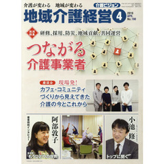 地域介護経営　介護ビジョン　２０１９．４　介護が変わる地域が変わる　〈地域特集〉研修、採用、防災、地域貢献、共同運営つながる介護事業者