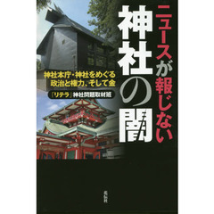 ニュースが報じない神社の闇　神社本庁・神社をめぐる政治と権力、そして金