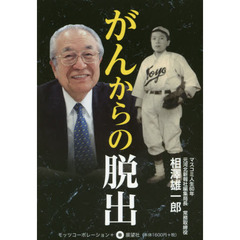 がんからの脱出