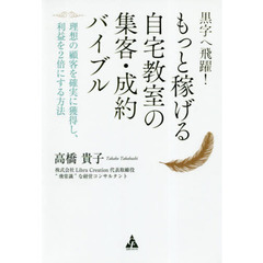 黒字へ飛躍! もっと稼げる自宅教室の集客・成約バイブル: 理想の顧客を確実に獲得し、利益を2倍にする方法