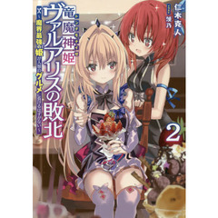 竜魔神姫（トンデモナイゼ）ヴァルアリスの敗北　魔界最強の姫が人類のグルメに負けるはずがない　２