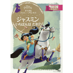 すてきな ディズニープリンセス ジャスミン いちばんは だれ? (ディズニーゴールド絵本)