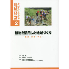 植物を活用した地域づくり　農業・景観・学び