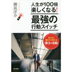 人生が１００倍楽しくなる！最強の行動スイッチ　生き方と働き方が変わる「第３の活動」
