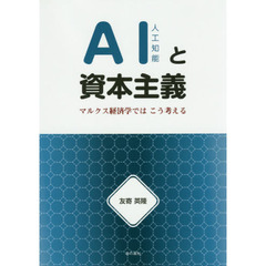 ＡＩと資本主義　マルクス経済学ではこう考える