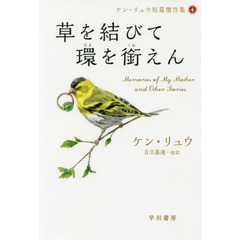 草を結びて環（たま）を銜えん