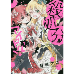 殺処分アイドル！　１